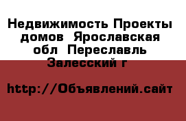 Недвижимость Проекты домов. Ярославская обл.,Переславль-Залесский г.